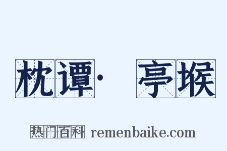 枕谭·亭堠是什么意思的图片